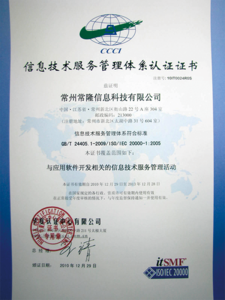 常隆科技 ISO20000证书.png